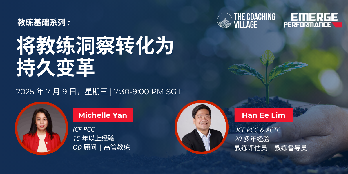 将教练洞察转化为持久变革 | Turning Coaching Insights into Lasting Change